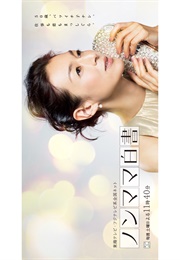 Nonmama Hakusho (2016)