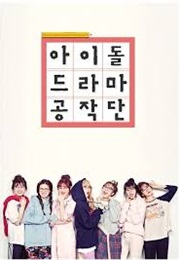 Idol Drama Operation Team (2017)