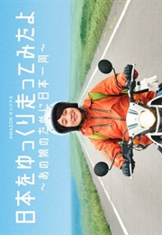 Nihon Wo Yukkuri Hashittemita Yo (2017)