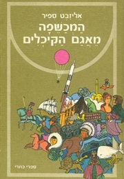 המכשפה מאגם הקכלים (אליזבת ספיר)