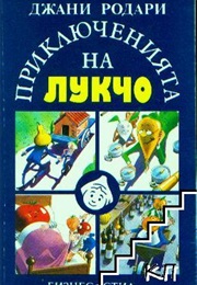Приключенията На Лукчо (Джани Родари)