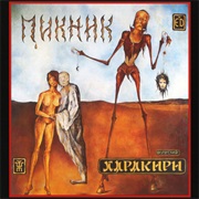 Пикник - Харакири