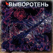 Калинов Мост - Выворотень