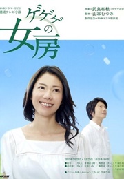 Gegege No Nyobo (2010)