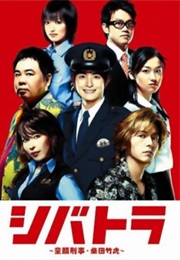 Shibatora (2008)