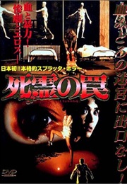 Shiryô No Wana (1988)