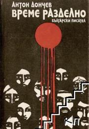 Време Разделно