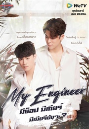 My Engineer (2020)