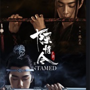 无羁 Wu Ji (Ost the Untamed)