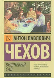 Чайка. Вишневый Сад. Дядя Ваня (Антон Чехон)