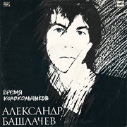 Александр Башлачев - Время Колокольчиков