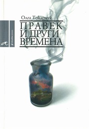 Правек И Други Времена (Олга Токарчук)