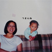 神聖かまってちゃん - つまんね (Tsumanne)