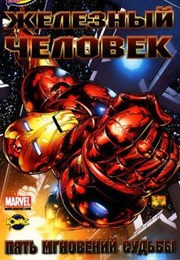 Неуязвимый Железный Человек (Мэтт Фрэкшн, Matt Fraction)
