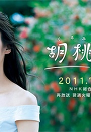 Kurumi No Heya (2011)