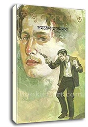 লবণহ্রদ লণ্ডভণ্ড (Samaresh Majumdar)