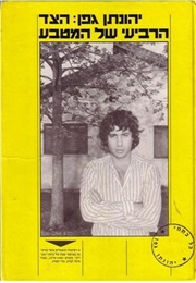 הצד הרביעי של המטבע (יהונתן גפן)