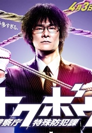 Tokubou - Keisatsuchou Tokushu Bouhan Ka (2014)