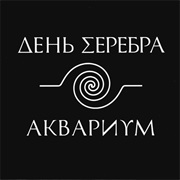 Аквариум - День Серебра