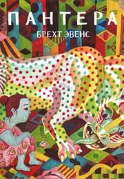 Пантера (Брехт Эвенс, Brecht Evens)