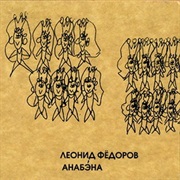 Леонид Фёдоров - Анабэна