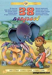 38 Popugaev (1976) / "38 Parrots"