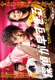 Tantei Ga Hayasugiru (2018)