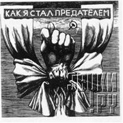 Аукцыон - Как Я Стал Предателем