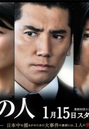 Unmei No Hito (2012)