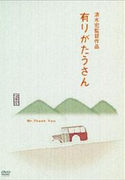 Mr. Thank You (Hiroshi Shimizu)
