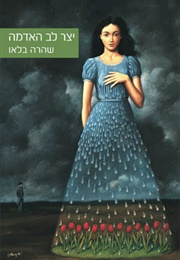 יצר לב האדמה (שהרה בלאו)