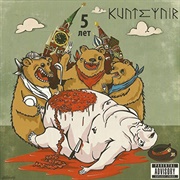 Kunteynir - 5 Лет
