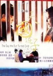 The Day the Sun Turned Cold (1995)