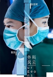 Surgeons (2017)