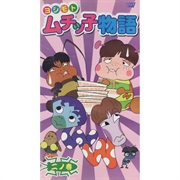 Yoshimoto Muchikko Monogatari