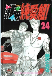 Shonan Junai Gumi! (Fujisawa, Tohru)