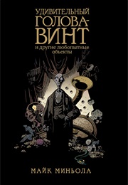 Удивительный Голова-Винт И Другие Любопытные Объекты (Майк Миньола, Mike Mignola)