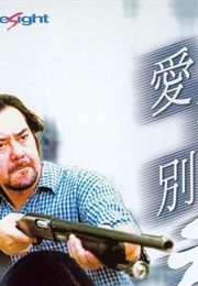 爱我别走 (2000)
