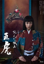 Onna Joushu Naotora (2017)