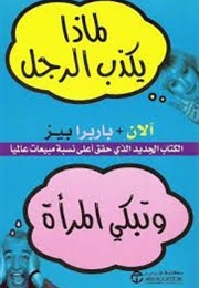 لماذا يكذب الرجل وتبكي المرأة (آلان وباربرا)