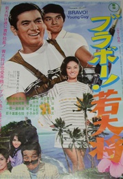 Bravo! Young Guy (1970)