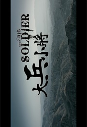 Little Big Soldier. (2010)