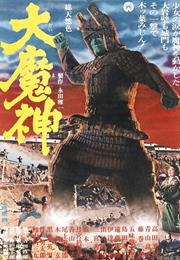 Daimajin 1: Monster of Terror (1966)