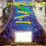 Vyacheslav Nazarov & Vyacheslav Preobrazhensky - Back Address