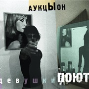 Аукцыон - Девушки Поют