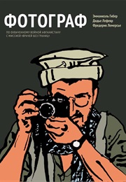 Фотограф (Эммануэль Гибер, Дидье Лефевр И Фредерик Лемерсье)