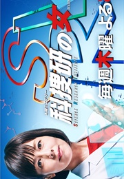 Kakousen No Onna Season 18 (2018)