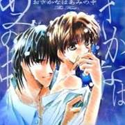 Osakana Wa Ami No Naka