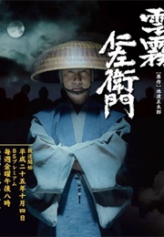 Kumokiri Nizaemon (2013)