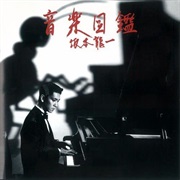 Ryuichi Sakamoto - (Ongaku Zukan)